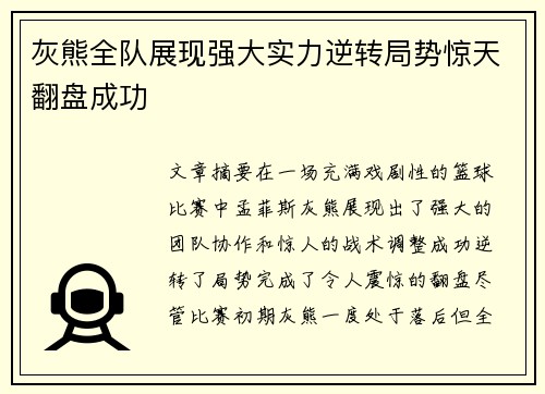 灰熊全队展现强大实力逆转局势惊天翻盘成功