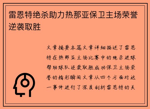 雷恩特绝杀助力热那亚保卫主场荣誉逆袭取胜