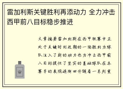 雷加利斯关键胜利再添动力 全力冲击西甲前八目标稳步推进