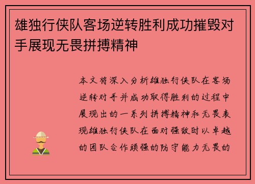 雄独行侠队客场逆转胜利成功摧毁对手展现无畏拼搏精神