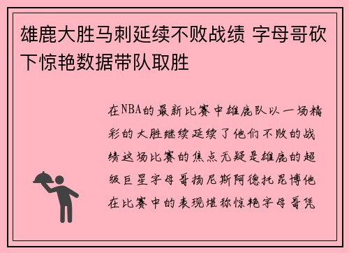 雄鹿大胜马刺延续不败战绩 字母哥砍下惊艳数据带队取胜
