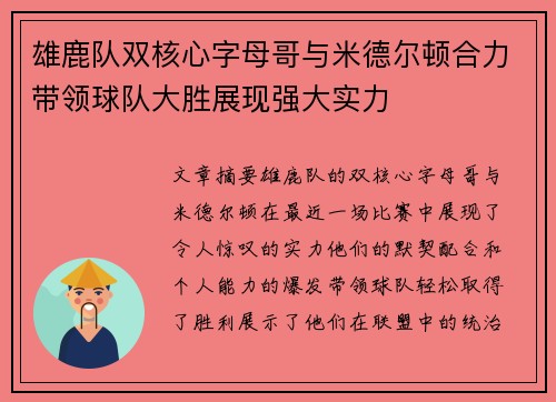 雄鹿队双核心字母哥与米德尔顿合力带领球队大胜展现强大实力