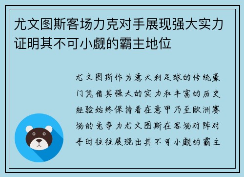 尤文图斯客场力克对手展现强大实力证明其不可小觑的霸主地位