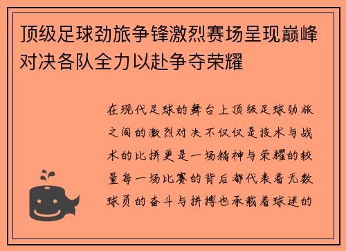 顶级足球劲旅争锋激烈赛场呈现巅峰对决各队全力以赴争夺荣耀