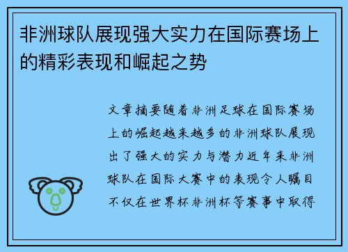 非洲球队展现强大实力在国际赛场上的精彩表现和崛起之势