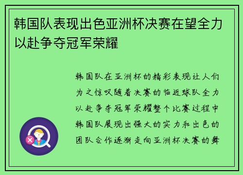 韩国队表现出色亚洲杯决赛在望全力以赴争夺冠军荣耀