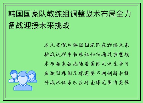 韩国国家队教练组调整战术布局全力备战迎接未来挑战