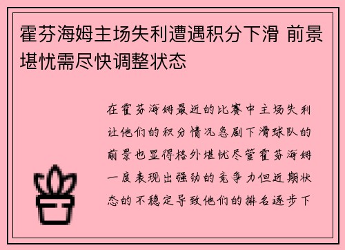 霍芬海姆主场失利遭遇积分下滑 前景堪忧需尽快调整状态