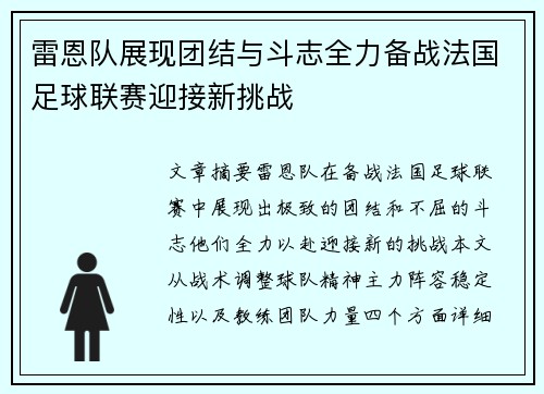 雷恩队展现团结与斗志全力备战法国足球联赛迎接新挑战