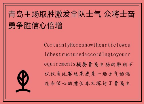 青岛主场取胜激发全队士气 众将士奋勇争胜信心倍增