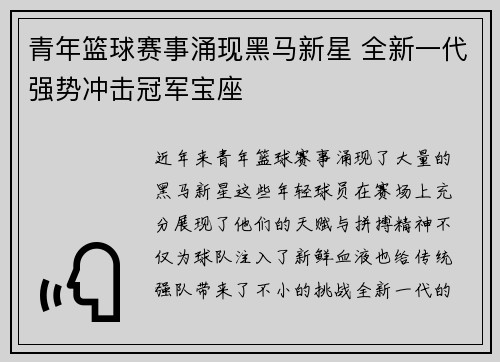 青年篮球赛事涌现黑马新星 全新一代强势冲击冠军宝座