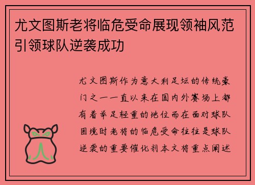 尤文图斯老将临危受命展现领袖风范引领球队逆袭成功