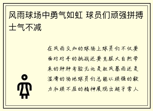 风雨球场中勇气如虹 球员们顽强拼搏士气不减