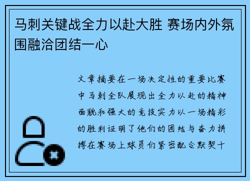马刺关键战全力以赴大胜 赛场内外氛围融洽团结一心