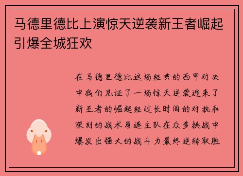 马德里德比上演惊天逆袭新王者崛起引爆全城狂欢