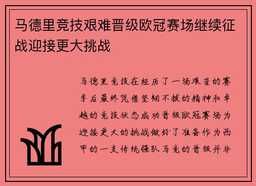 马德里竞技艰难晋级欧冠赛场继续征战迎接更大挑战