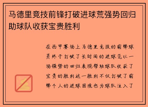 马德里竞技前锋打破进球荒强势回归助球队收获宝贵胜利