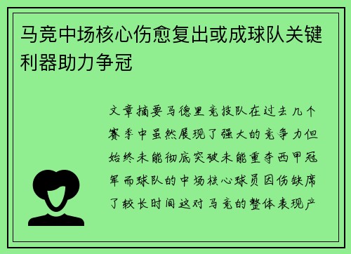 马竞中场核心伤愈复出或成球队关键利器助力争冠