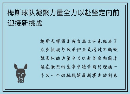 梅斯球队凝聚力量全力以赴坚定向前迎接新挑战