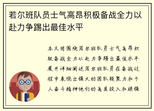 若尔班队员士气高昂积极备战全力以赴力争踢出最佳水平