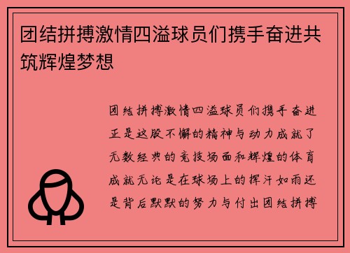 团结拼搏激情四溢球员们携手奋进共筑辉煌梦想