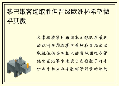 黎巴嫩客场取胜但晋级欧洲杯希望微乎其微