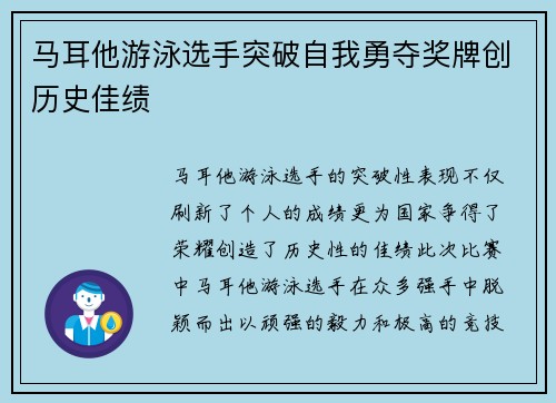 马耳他游泳选手突破自我勇夺奖牌创历史佳绩