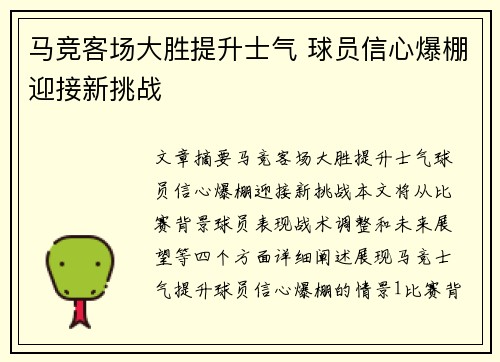 马竞客场大胜提升士气 球员信心爆棚迎接新挑战