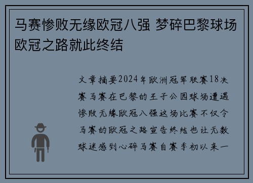 马赛惨败无缘欧冠八强 梦碎巴黎球场欧冠之路就此终结