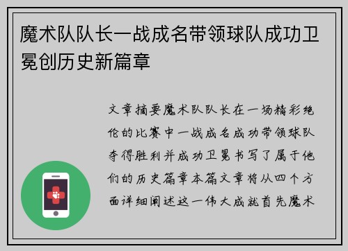 魔术队队长一战成名带领球队成功卫冕创历史新篇章