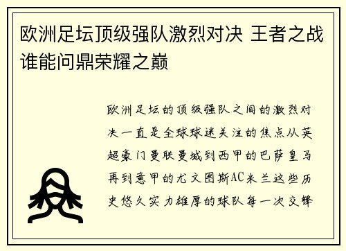 欧洲足坛顶级强队激烈对决 王者之战谁能问鼎荣耀之巅