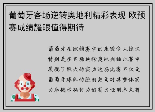 葡萄牙客场逆转奥地利精彩表现 欧预赛成绩耀眼值得期待