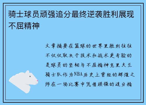 骑士球员顽强追分最终逆袭胜利展现不屈精神