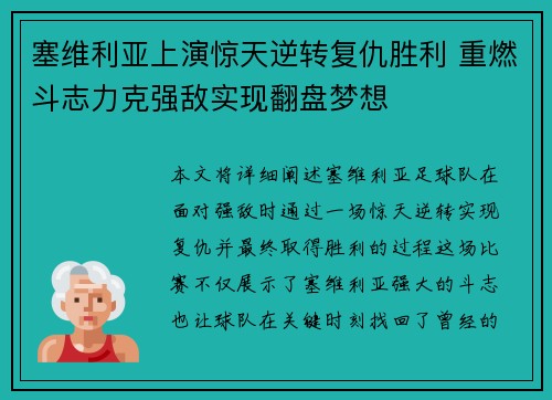 塞维利亚上演惊天逆转复仇胜利 重燃斗志力克强敌实现翻盘梦想