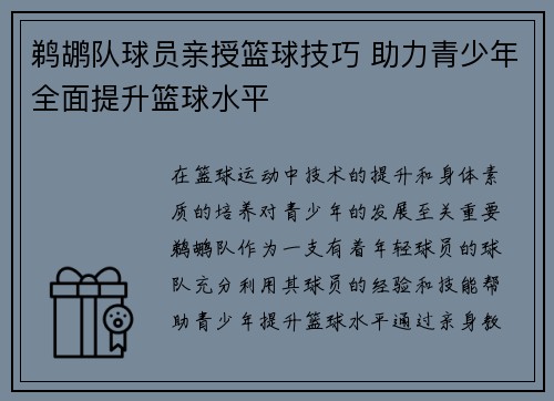 鹈鹕队球员亲授篮球技巧 助力青少年全面提升篮球水平