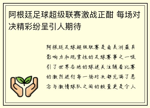 阿根廷足球超级联赛激战正酣 每场对决精彩纷呈引人期待