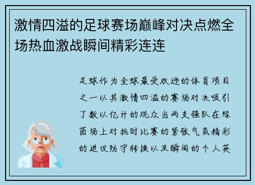 激情四溢的足球赛场巅峰对决点燃全场热血激战瞬间精彩连连