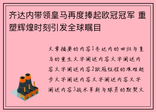齐达内带领皇马再度捧起欧冠冠军 重塑辉煌时刻引发全球瞩目