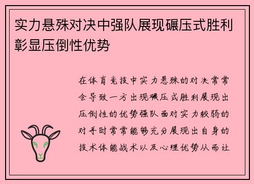 实力悬殊对决中强队展现碾压式胜利彰显压倒性优势