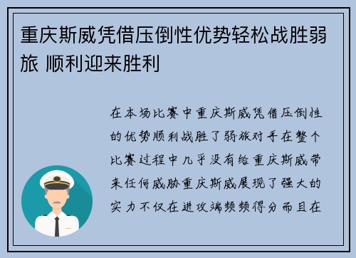 重庆斯威凭借压倒性优势轻松战胜弱旅 顺利迎来胜利