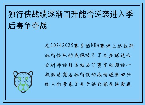 独行侠战绩逐渐回升能否逆袭进入季后赛争夺战