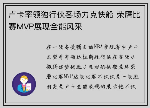 卢卡率领独行侠客场力克快船 荣膺比赛MVP展现全能风采
