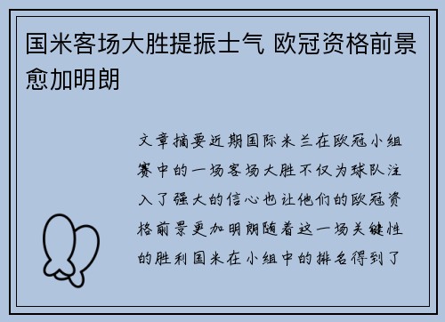 国米客场大胜提振士气 欧冠资格前景愈加明朗