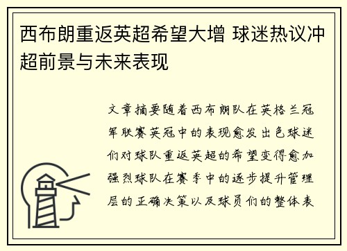 西布朗重返英超希望大增 球迷热议冲超前景与未来表现