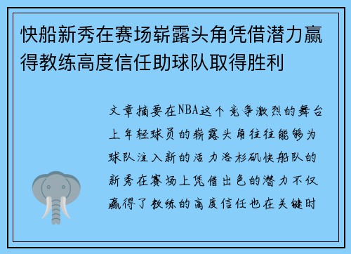 快船新秀在赛场崭露头角凭借潜力赢得教练高度信任助球队取得胜利