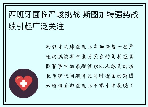 西班牙面临严峻挑战 斯图加特强势战绩引起广泛关注