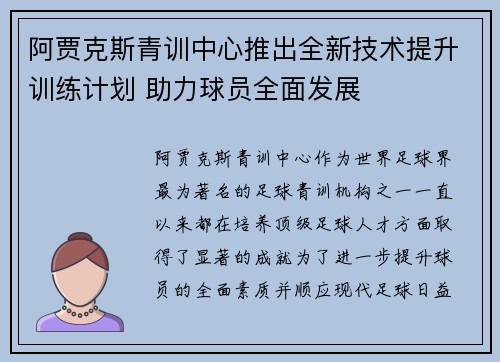 阿贾克斯青训中心推出全新技术提升训练计划 助力球员全面发展