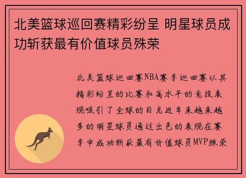 北美篮球巡回赛精彩纷呈 明星球员成功斩获最有价值球员殊荣