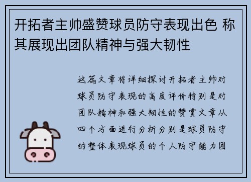 开拓者主帅盛赞球员防守表现出色 称其展现出团队精神与强大韧性