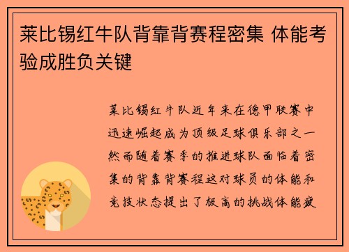 莱比锡红牛队背靠背赛程密集 体能考验成胜负关键